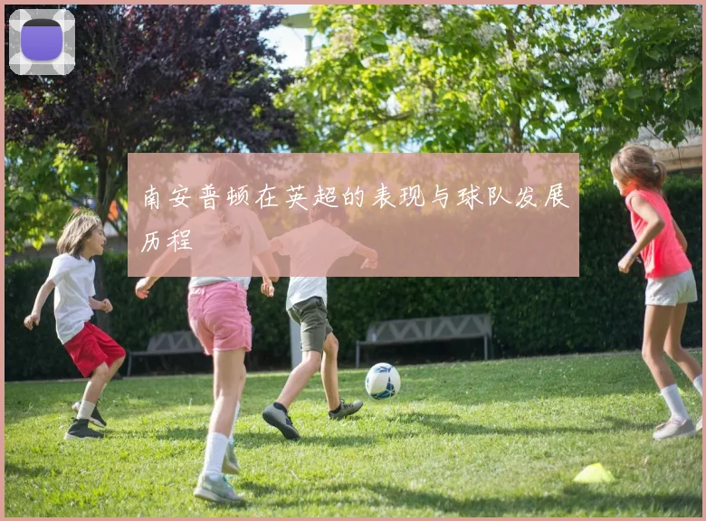 南安普顿在英超的表现与球队发展历程