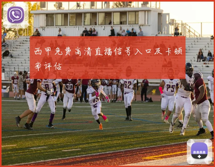 西甲免费高清直播信号入口及卡顿率评估