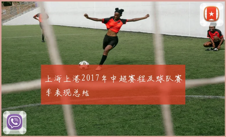 上海上港2017年中超赛程及球队赛季表现总结