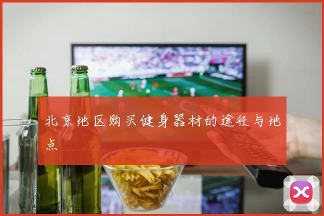 北京地区购买健身器材的途径与地点