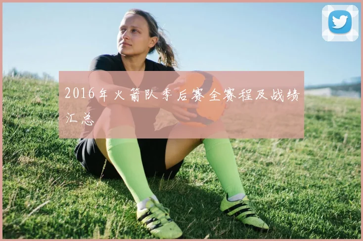 2016年火箭队季后赛全赛程及战绩汇总