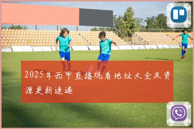 2025年西甲直播观看地址大全及资源更新速递