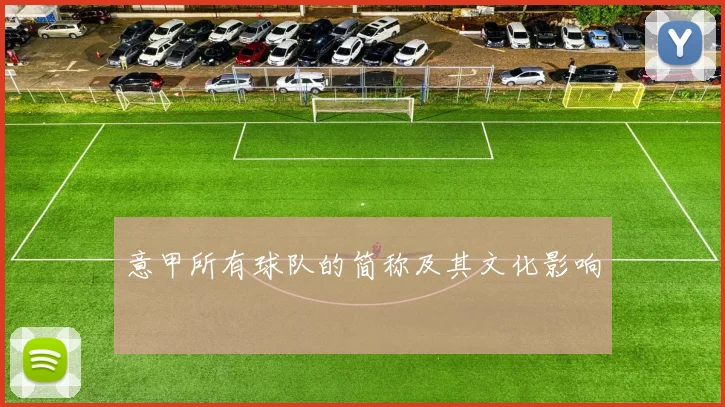 意甲所有球队的简称及其文化影响