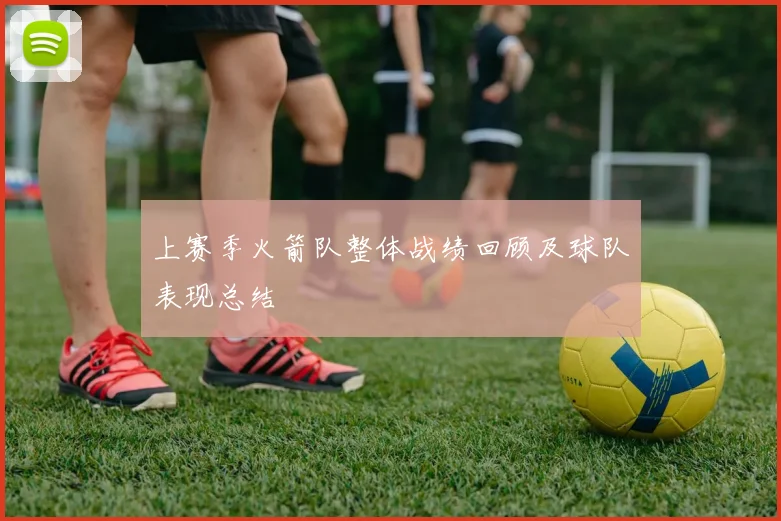 上赛季火箭队整体战绩回顾及球队表现总结