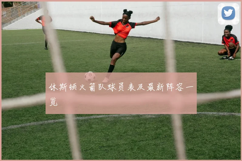 休斯顿火箭队球员表及最新阵容一览