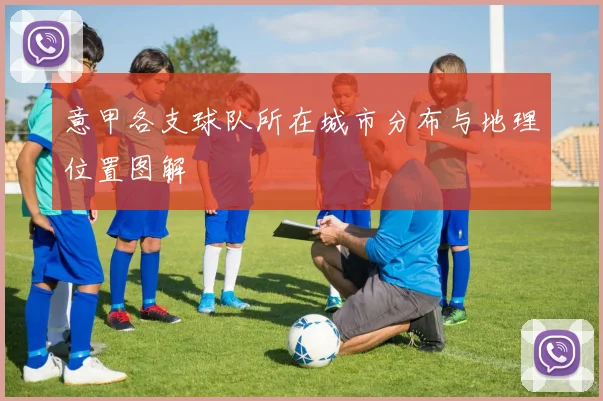 意甲各支球队所在城市分布与地理位置图解