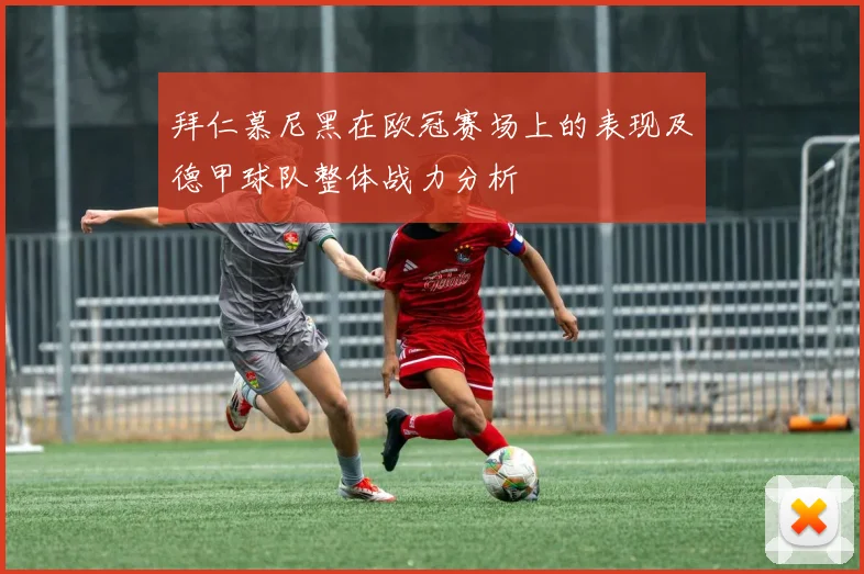 拜仁慕尼黑在欧冠赛场上的表现及德甲球队整体战力分析