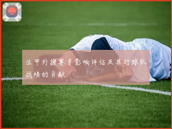 法甲外援赛季影响评估及其对球队战绩的贡献