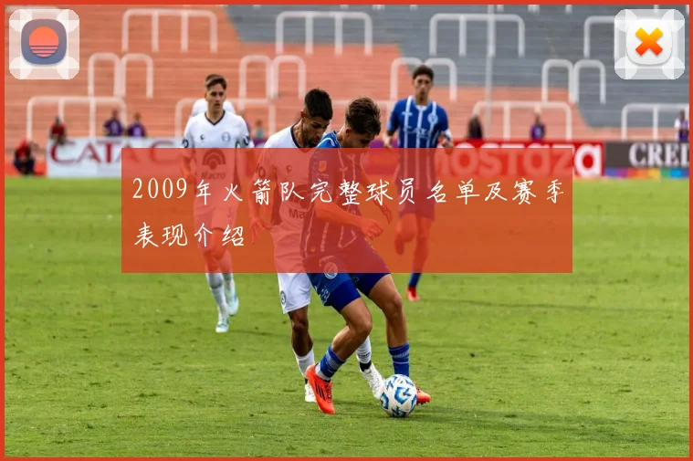 2009年火箭队完整球员名单及赛季表现介绍