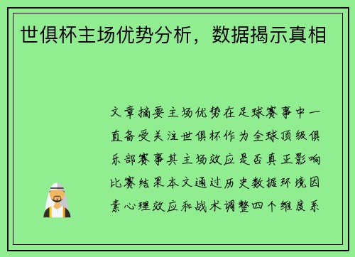 世俱杯主场优势分析，数据揭示真相