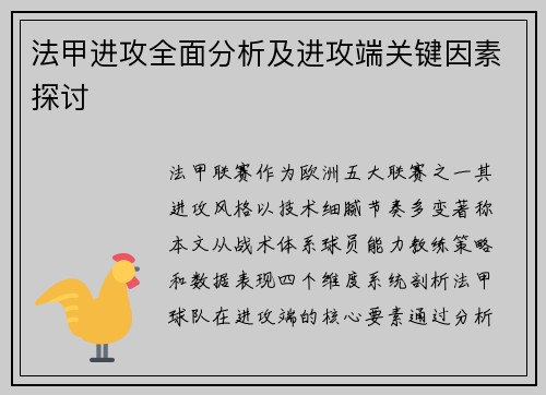 法甲进攻全面分析及进攻端关键因素探讨