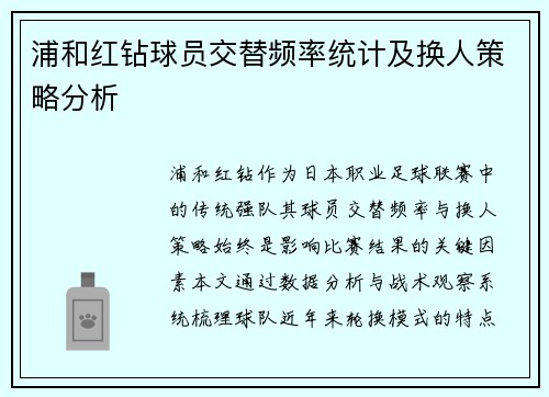 浦和红钻球员交替频率统计及换人策略分析