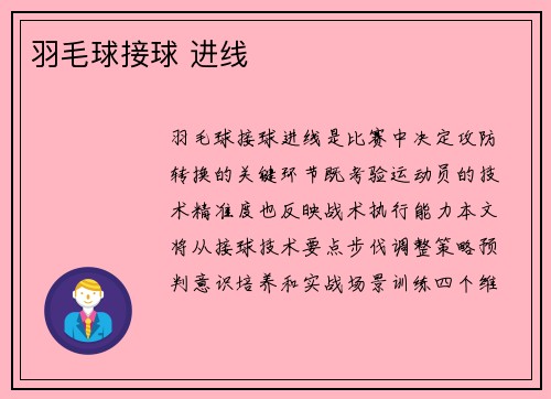 羽毛球接球 进线