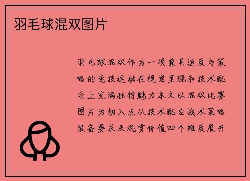羽毛球混双图片