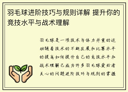 羽毛球进阶技巧与规则详解 提升你的竞技水平与战术理解