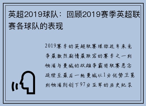 英超2019球队：回顾2019赛季英超联赛各球队的表现