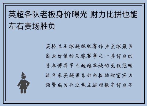 英超各队老板身价曝光 财力比拼也能左右赛场胜负