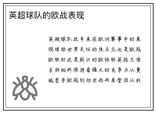 英超球队的欧战表现