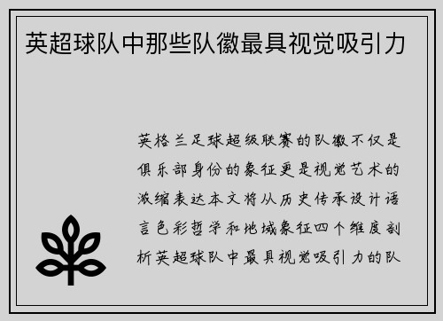 英超球队中那些队徽最具视觉吸引力