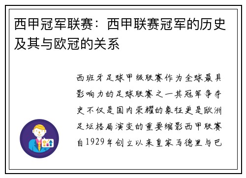 西甲冠军联赛：西甲联赛冠军的历史及其与欧冠的关系