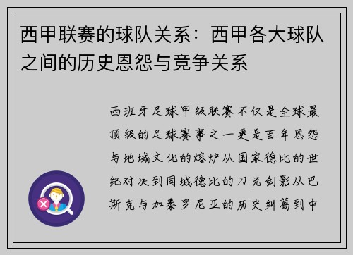 西甲联赛的球队关系：西甲各大球队之间的历史恩怨与竞争关系