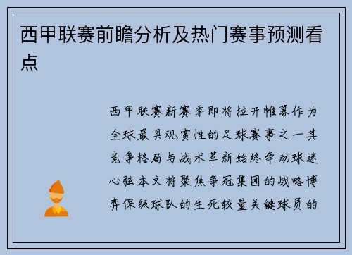 西甲联赛前瞻分析及热门赛事预测看点