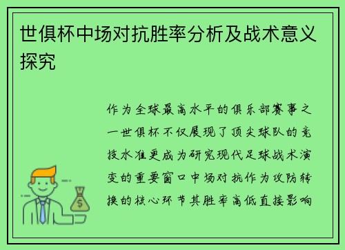 世俱杯中场对抗胜率分析及战术意义探究