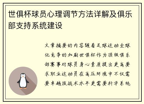 世俱杯球员心理调节方法详解及俱乐部支持系统建设
