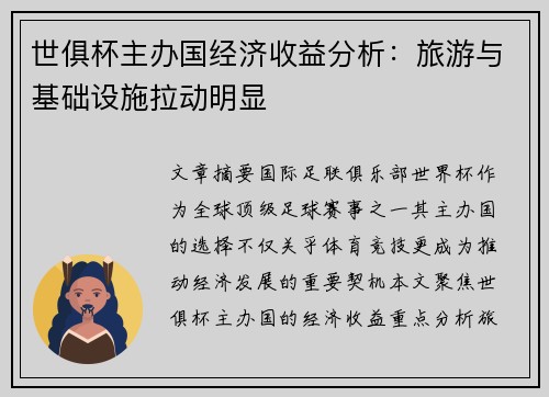 世俱杯主办国经济收益分析：旅游与基础设施拉动明显