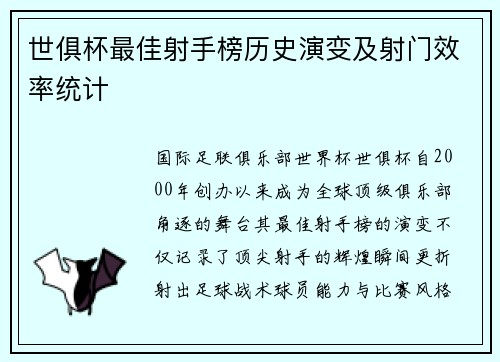 世俱杯最佳射手榜历史演变及射门效率统计
