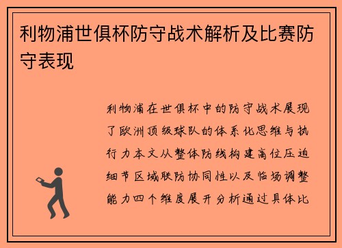 利物浦世俱杯防守战术解析及比赛防守表现
