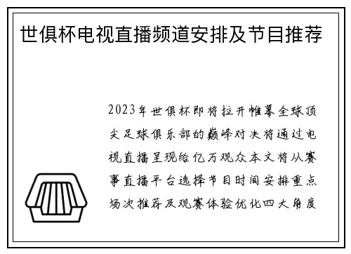 世俱杯电视直播频道安排及节目推荐