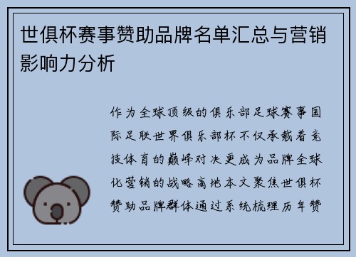 世俱杯赛事赞助品牌名单汇总与营销影响力分析