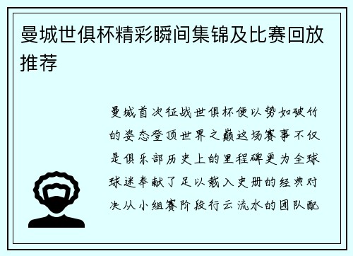 曼城世俱杯精彩瞬间集锦及比赛回放推荐