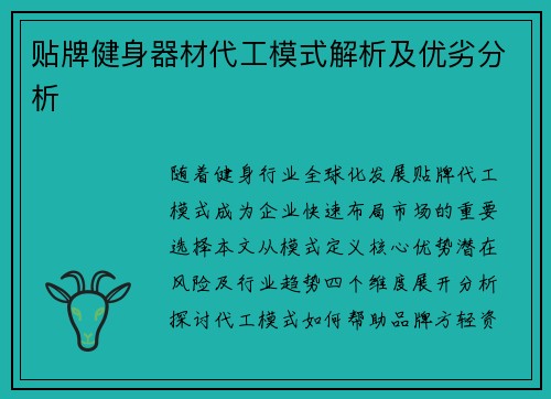 贴牌健身器材代工模式解析及优劣分析