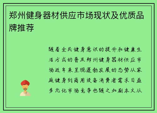 郑州健身器材供应市场现状及优质品牌推荐