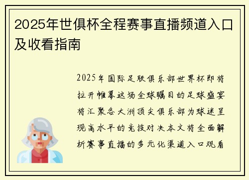 2025年世俱杯全程赛事直播频道入口及收看指南