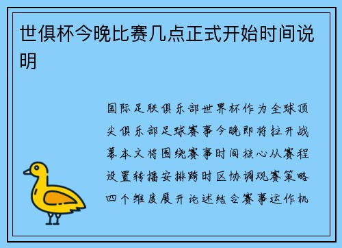 世俱杯今晚比赛几点正式开始时间说明