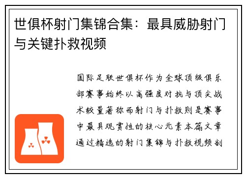 世俱杯射门集锦合集：最具威胁射门与关键扑救视频