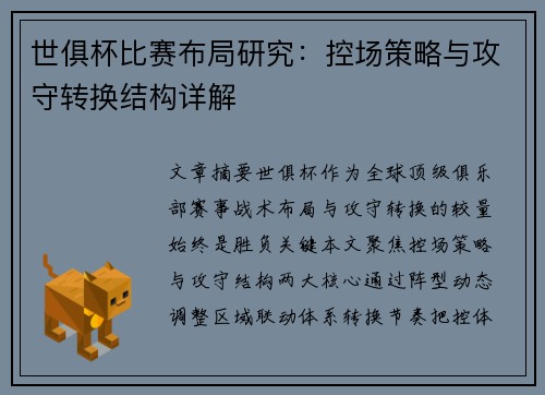 世俱杯比赛布局研究：控场策略与攻守转换结构详解