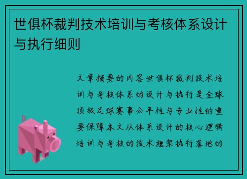 世俱杯裁判技术培训与考核体系设计与执行细则