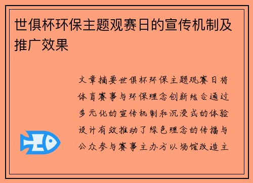 世俱杯环保主题观赛日的宣传机制及推广效果