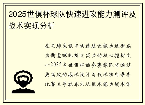 2025世俱杯球队快速进攻能力测评及战术实现分析