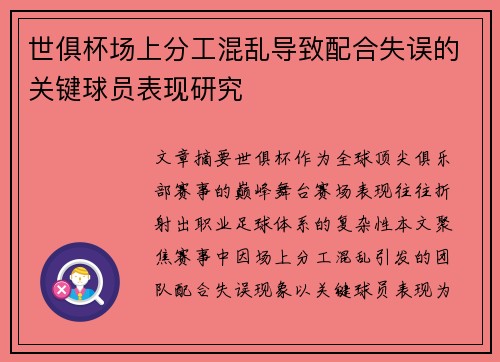 世俱杯场上分工混乱导致配合失误的关键球员表现研究