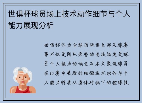 世俱杯球员场上技术动作细节与个人能力展现分析