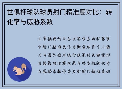 世俱杯球队球员射门精准度对比：转化率与威胁系数
