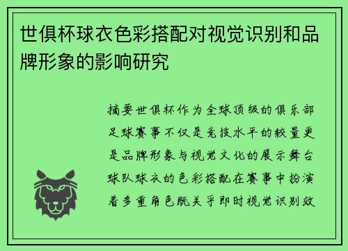 世俱杯球衣色彩搭配对视觉识别和品牌形象的影响研究