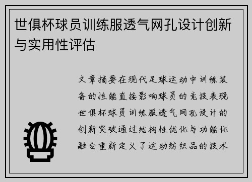 世俱杯球员训练服透气网孔设计创新与实用性评估