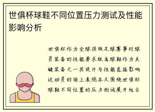 世俱杯球鞋不同位置压力测试及性能影响分析