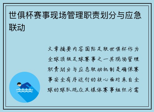 世俱杯赛事现场管理职责划分与应急联动